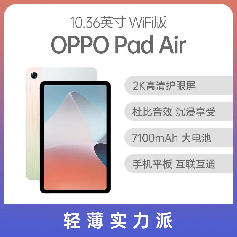 OPPO Pad Air 平板10.36英寸WiFi版紫霞6GB+128GB OPPO Pad Air 平板