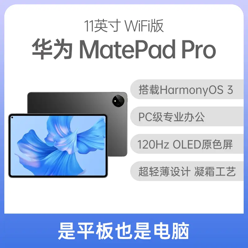 华为平板MatePad Pro 2022款11英寸WiFi版曜金黑8GB+256GB 华为平板