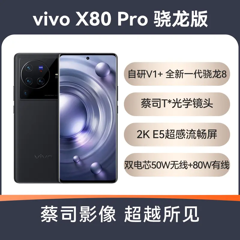 vivo X80 Pro骁龙版全网通5G版至黑12GB+256GB vivo X80 Pro骁龙版全 