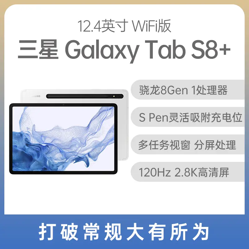 三星Galaxy Tab S8+ 12.4英寸WIFI版冷霜银8GB+128GB 三星Galaxy Tab
