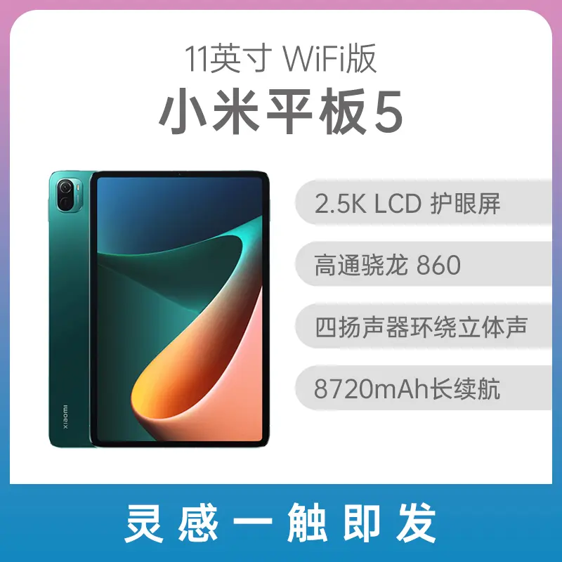 小米平板5 11英寸WiFi版绿色6GB+128GB 标准版小米平板5 11英寸WiFi版