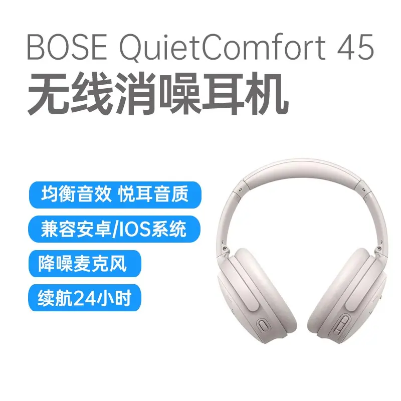 Bose QuietComfort 45 无线消噪耳机雾白Bose QuietComfort 45 无线消噪