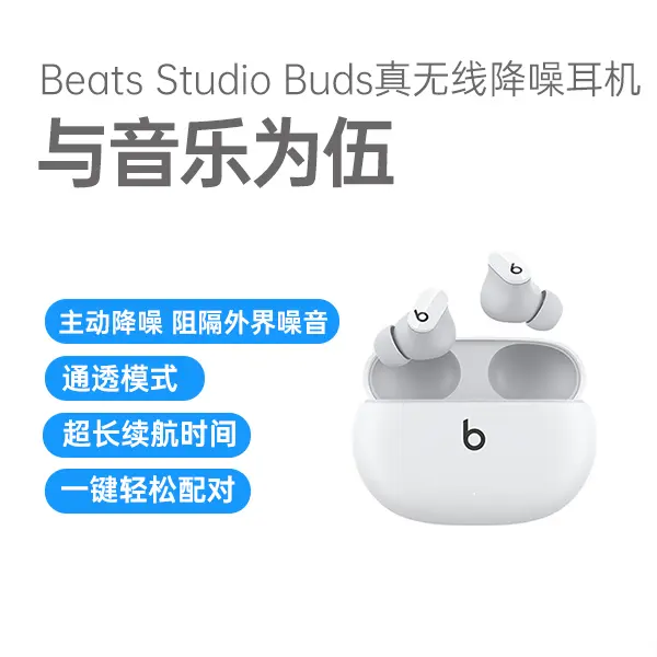 Beats Studio Buds真无线降噪耳机白色Beats Studio Buds真无线降噪耳机