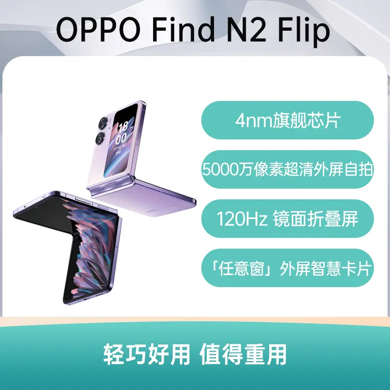 OPPO Find N2 Flip 全网通5G版慕紫8GB+256GB OPPO Find N2 Flip 全网通