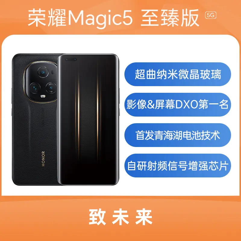 荣耀Magic5 至臻版全网通5G版雅黑色16GB+512GB 标准版荣耀Magic5 至臻