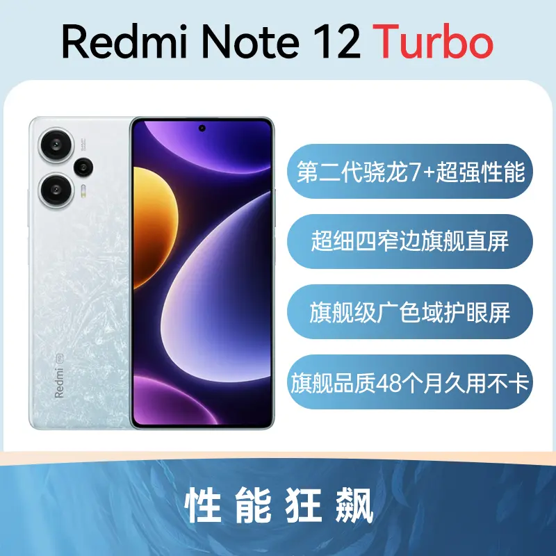 红米Redmi Note 12 Turbo 全网通5G版冰羽白8GB+256GB 标准版红米Redmi