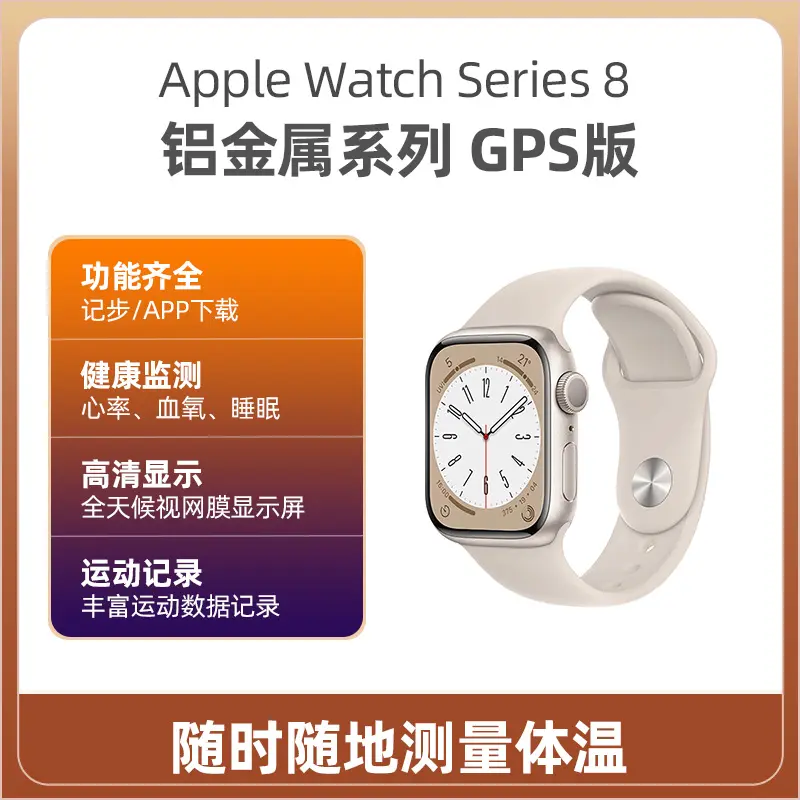 苹果Apple Watch Series 8 铝金属系列GPS版星光色表壳+星光色运动型表 