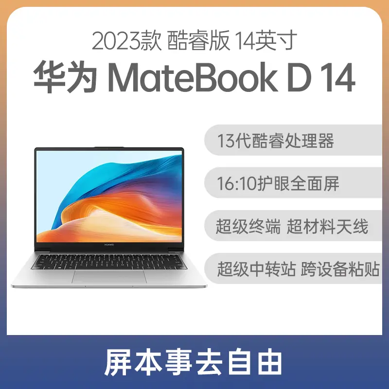 华为MateBook D 14 2023款13代酷睿版14英寸皓月银i5-1340P 16G 512GB