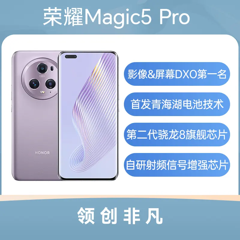 荣耀Magic5 Pro全网通5G版珊瑚紫16GB+512GB 荣耀Magic5 Pro全网通5G版