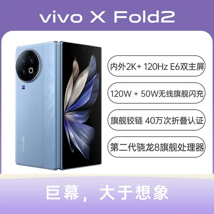 vivo X Fold2 全网通5G版天青蓝12GB+256GB vivo X Fold2 全网通5G版天