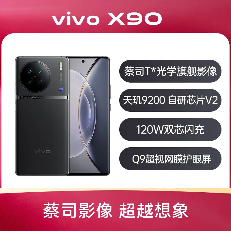 vivo X90 Pro 全网通5G版华夏红12GB+256GB vivo X90 Pro 全网通