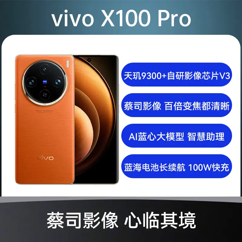 vivo X100 Pro 全网通5G版金币版落日橙16GB+512GB vivo X100 Pro 全网通5G版金币版落日橙16GB+512GB  报价_参数_怎么样-大唐回浦