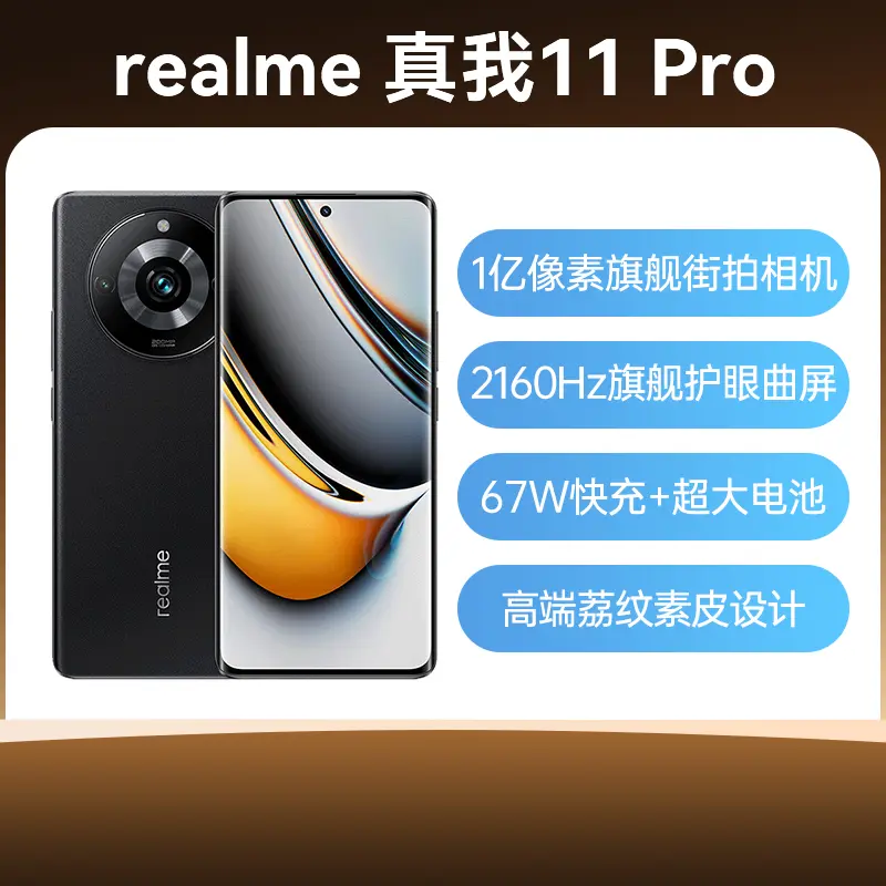 realme 真我11 Pro 全网通5G版星夜黑12GB+256GB realme 真我11 Pro 全