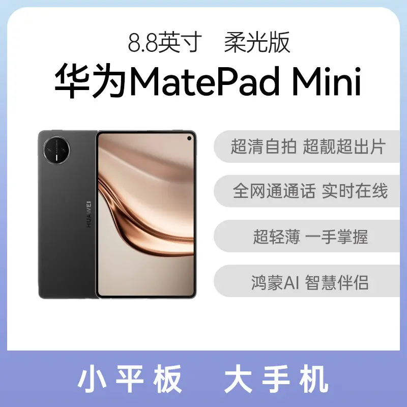 HUAWEI MatePad Mini 全网通柔光屏12GB+512GB 曜石黑 华为MatePad Mini 全网通柔光版曜石黑12GB+512GB 华为MatePad Mini 全