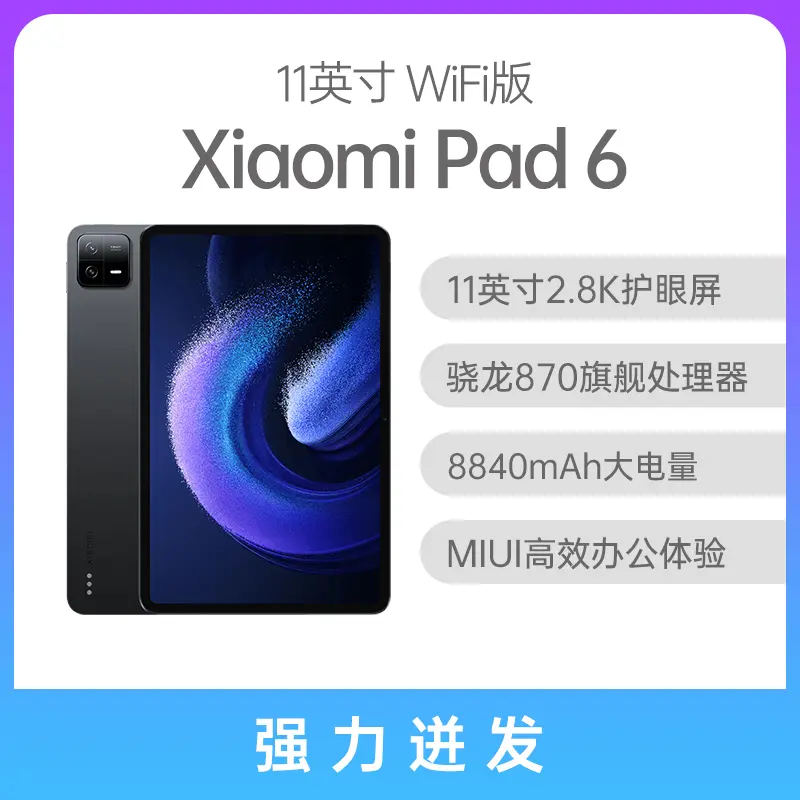 小米Pad 6 11英寸WiFi版黑色6GB+128GB 小米Pad 6 11英寸WiFi版黑色6GB+