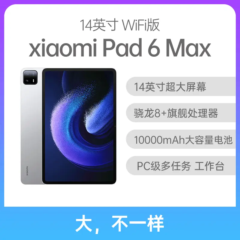 小米Pad 6 Max 14英寸WiFi版银色12GB+256GB 小米Pad 6 Max 14英寸WiFi