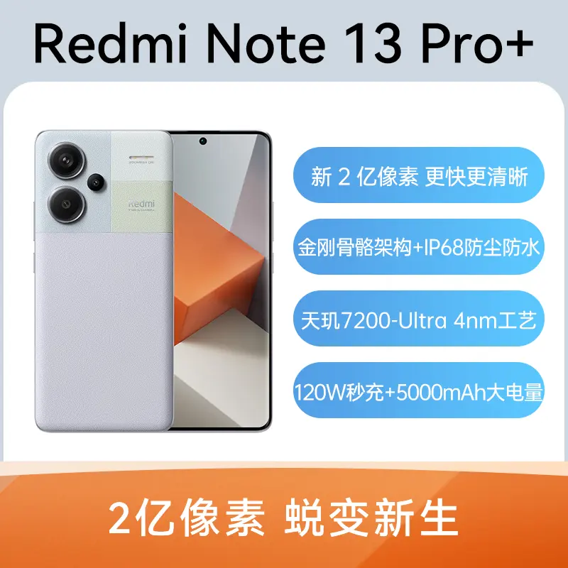 红米Redmi Note 13 Pro+ 全网通5G版浅梦空间16GB+512GB 红米Redmi Note