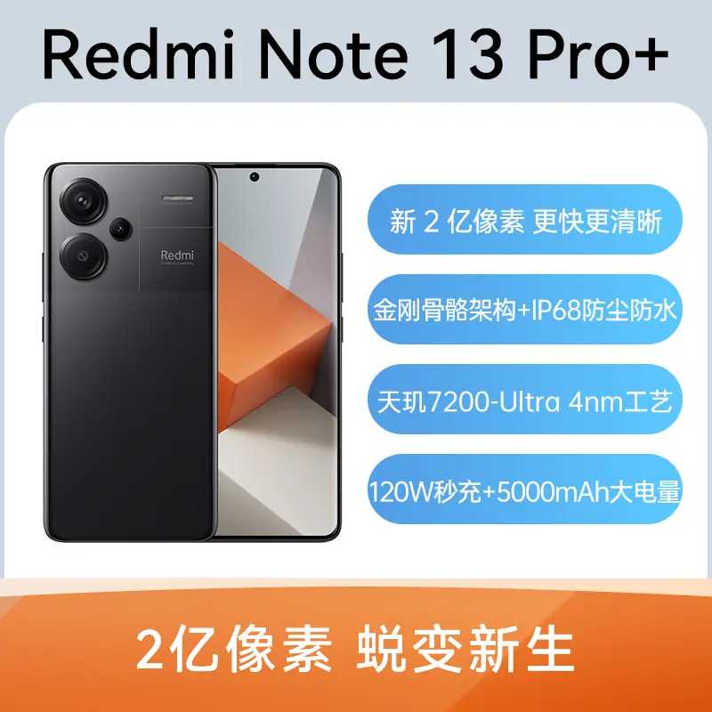 红米Redmi Note 13 Pro+ 全网通5G版子夜黑12GB+512GB 红米Redmi Note