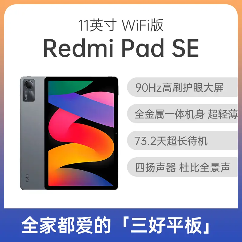 红米Redmi Pad SE 平板11英寸WiFi版深灰色6GB+128GB 红米Redmi Pad SE