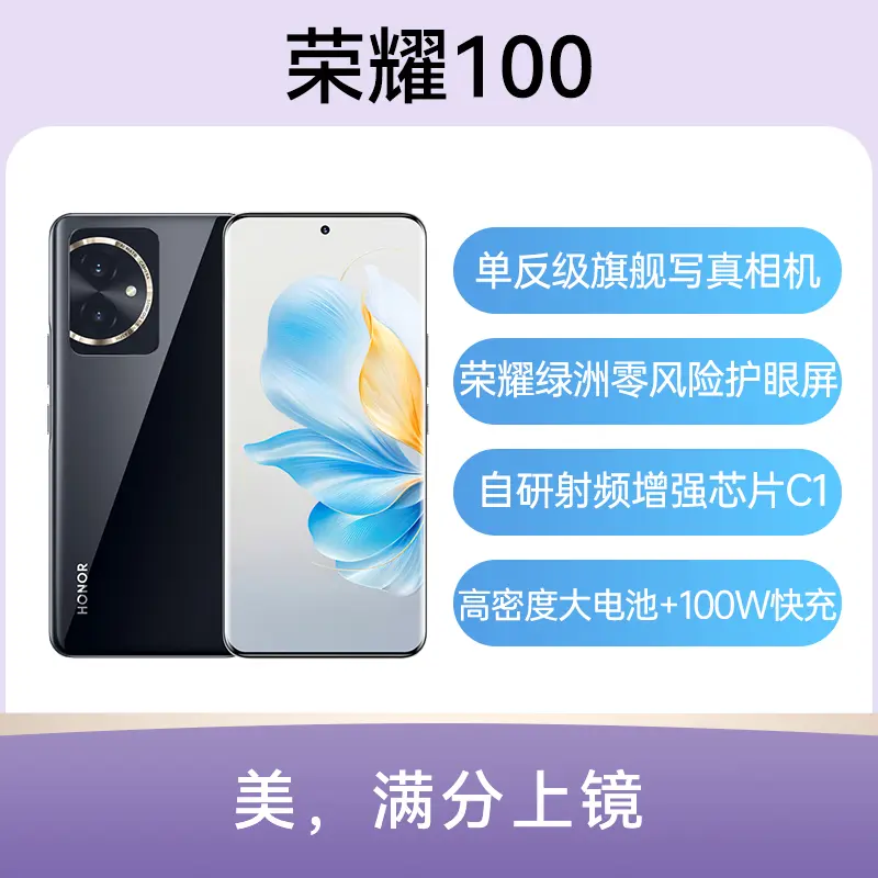 荣耀100 全网通5G版亮黑色16GB+256GB 荣耀100 全网通5G版亮