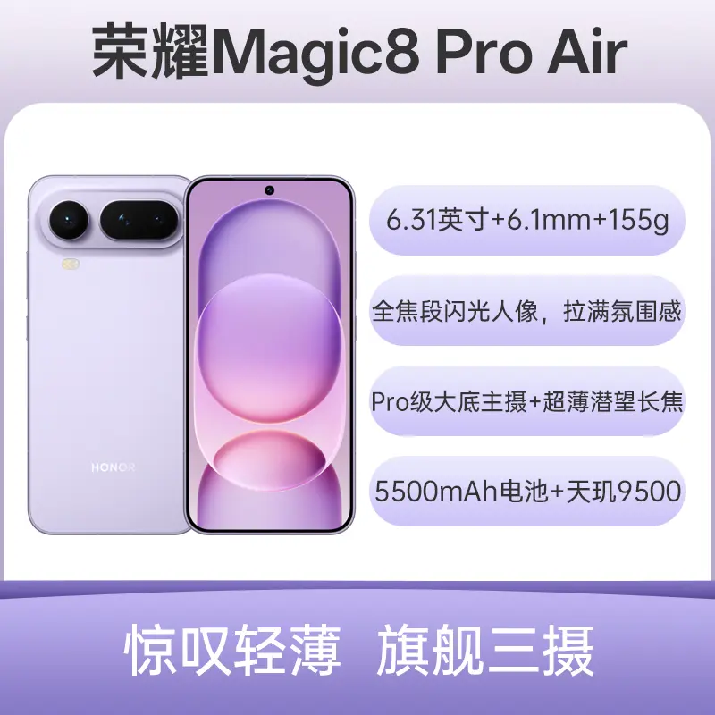 荣耀Magic8 Pro Air 仙紫16GB+512GB 荣耀Magic8 Pro Air 仙紫16GB+