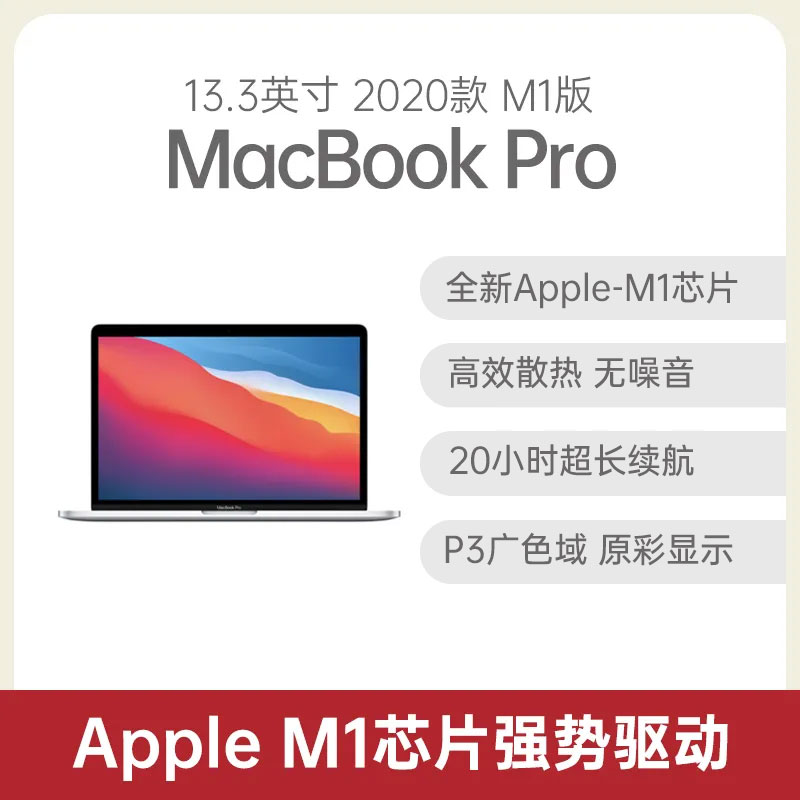 苹果MacBook Pro 2020款M1版13.3英寸银色Apple M1 8G 256GB固态8核集显